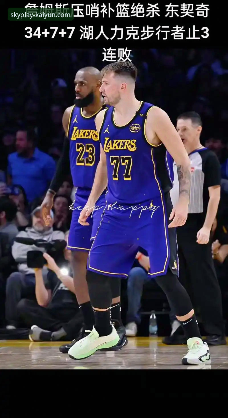 云开体育App下载最新版 湖人客场力克步行者,云开体育App高清直播体验深度评测