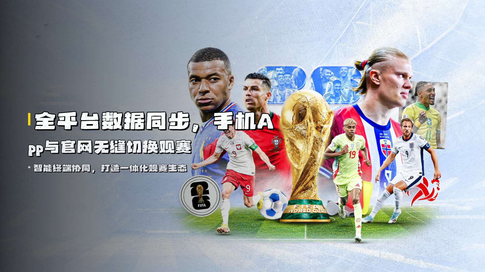 全平台<strong>数据同步</strong>，手机App与官网无缝切换观赛