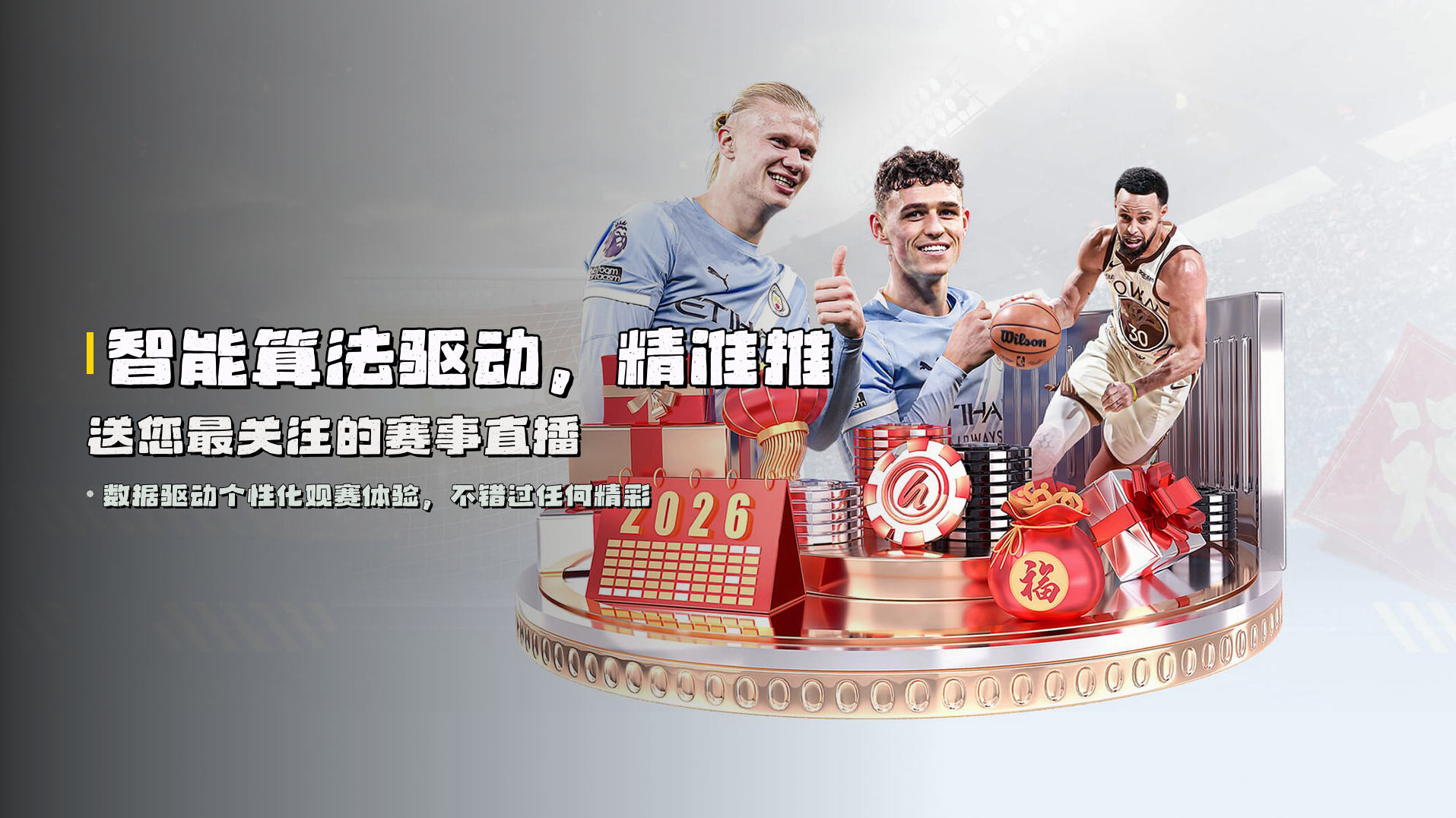 智能算法驱动，<strong>精准推送</strong>您最关注的赛事直播