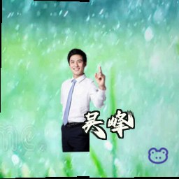 吴峰